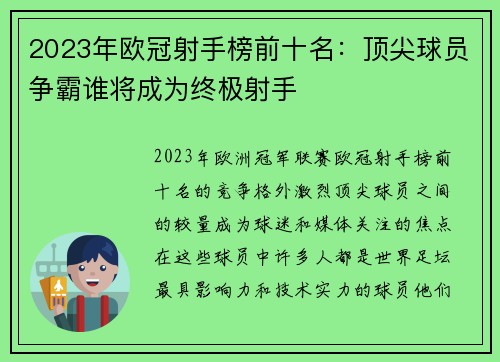 2023年欧冠射手榜前十名:顶尖球员争霸谁将成为终极射手 2023年欧冠射手榜前十名:顶尖球员争霸谁将成为终极射手