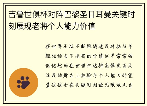 吉鲁世俱杯对阵巴黎圣日耳曼关键时刻展现老将个人能力价值 吉鲁世俱杯对阵巴黎圣日耳曼关键时刻展现老将个人能力价值
