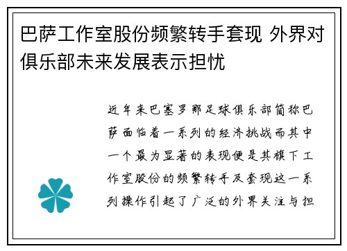 巴萨工作室股份频繁转手套现 外界对俱乐部未来发展表示担忧 巴萨工作室股份频繁转手套现 外界对俱乐部未来发展表示担忧