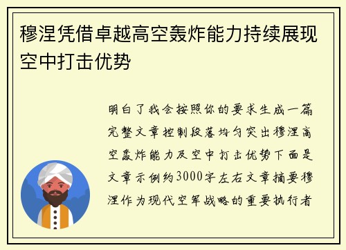 穆涅凭借卓越高空轰炸能力持续展现空中打击优势
