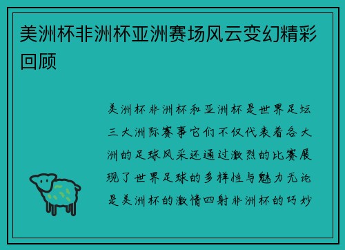 美洲杯非洲杯亚洲赛场风云变幻精彩回顾 美洲杯非洲杯亚洲赛场风云变幻精彩回顾