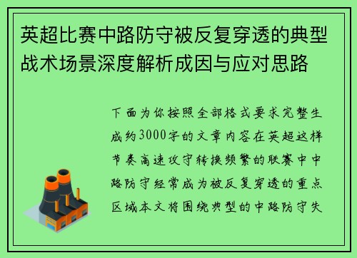 英超比赛中路防守被反复穿透的典型战术场景深度解析成因与应对思路 英超比赛中路防守被反复穿透的典型战术场景深度解析成因与应对思路