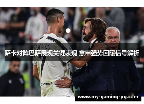 萨卡对阵巴萨展现关键表现 意甲强势回暖信号解析 萨卡对阵巴萨展现关键表现 意甲强势回暖信号解析