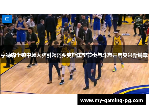 亨德森坐镇中场大脑引领阿贾克斯重塑节奏与斗志开启复兴新篇章 亨德森坐镇中场大脑引领阿贾克斯重塑节奏与斗志开启复兴新篇章