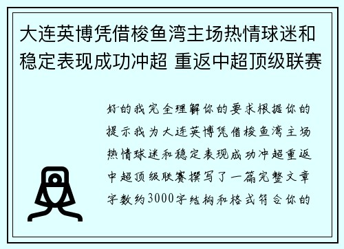 大连英博凭借梭鱼湾主场热情球迷和稳定表现成功冲超 重返中超顶级联赛