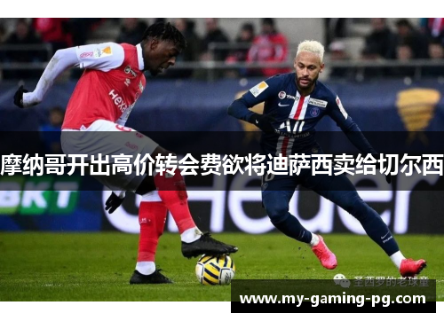 摩纳哥开出高价转会费欲将迪萨西卖给切尔西 摩纳哥开出高价转会费欲将迪萨西卖给切尔西