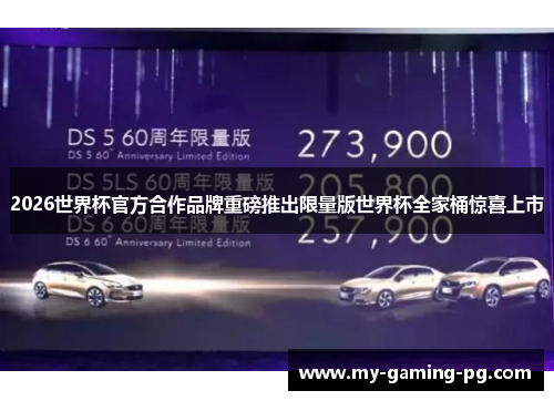 2026世界杯官方合作品牌重磅推出限量版世界杯全家桶惊喜上市