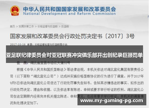 亚足联纪律委员会对亚冠联赛冲突俱乐部开出创纪录巨额罚单