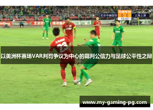 以美洲杯赛场VAR判罚争议为中心的裁判公信力与足球公平性之辩
