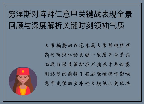 努涅斯对阵拜仁意甲关键战表现全景回顾与深度解析关键时刻领袖气质