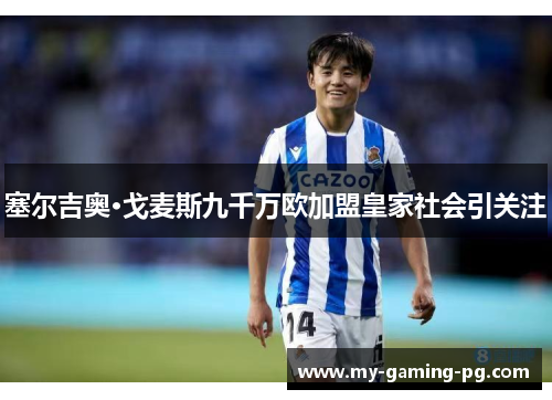 塞尔吉奥·戈麦斯九千万欧加盟皇家社会引关注