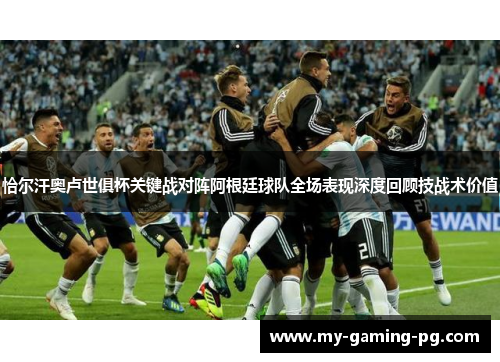 恰尔汗奥卢世俱杯关键战对阵阿根廷球队全场表现深度回顾技战术价值