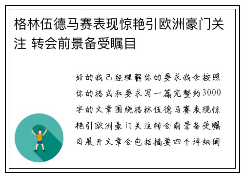 格林伍德马赛表现惊艳引欧洲豪门关注 转会前景备受瞩目 格林伍德马赛表现惊艳引欧洲豪门关注 转会前景备受瞩目