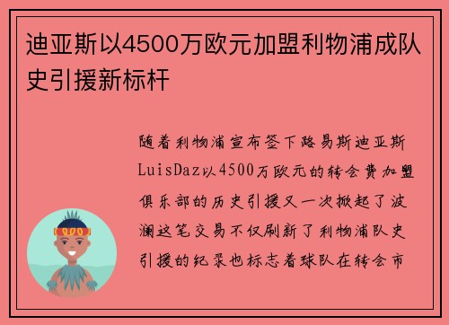 迪亚斯以4500万欧元加盟利物浦成队史引援新标杆