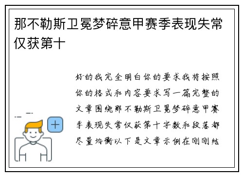 那不勒斯卫冕梦碎意甲赛季表现失常仅获第十 那不勒斯卫冕梦碎意甲赛季表现失常仅获第十