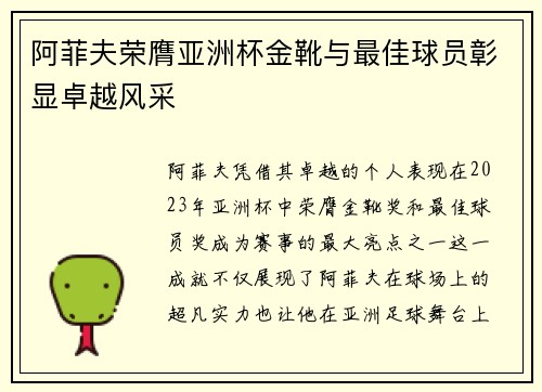 阿菲夫荣膺亚洲杯金靴与最佳球员彰显卓越风采