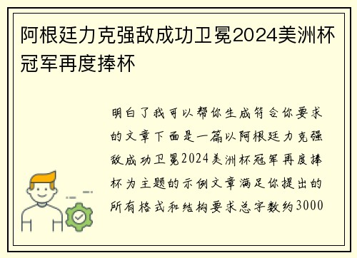 阿根廷力克强敌成功卫冕2024美洲杯冠军再度捧杯 阿根廷力克强敌成功卫冕2024美洲杯冠军再度捧杯