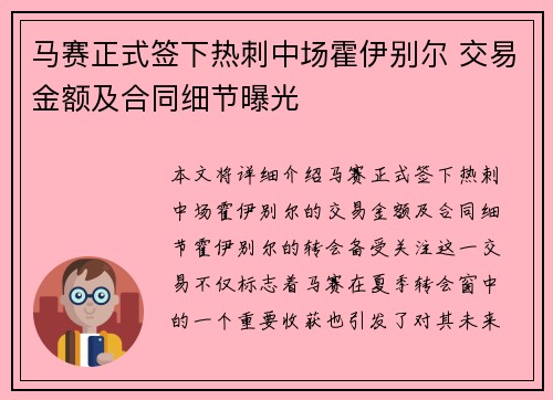 马赛正式签下热刺中场霍伊别尔 交易金额及合同细节曝光