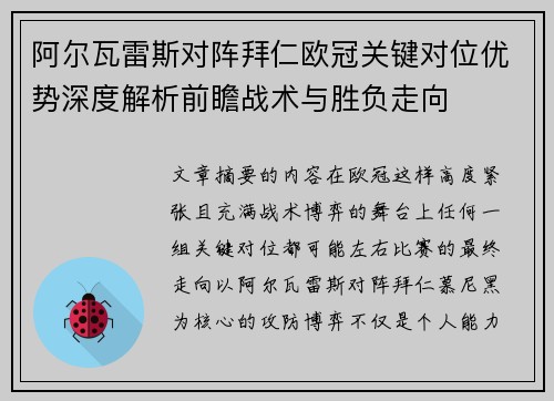 阿尔瓦雷斯对阵拜仁欧冠关键对位优势深度解析前瞻战术与胜负走向 阿尔瓦雷斯对阵拜仁欧冠关键对位优势深度解析前瞻战术与胜负走向