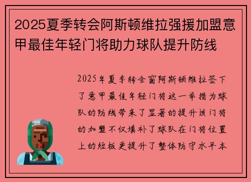 2025夏季转会阿斯顿维拉强援加盟意甲最佳年轻门将助力球队提升防线