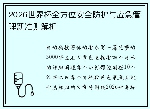 2026世界杯全方位安全防护与应急管理新准则解析