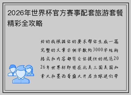 2026年世界杯官方赛事配套旅游套餐精彩全攻略 2026年世界杯官方赛事配套旅游套餐精彩全攻略