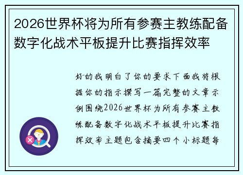 2026世界杯将为所有参赛主教练配备数字化战术平板提升比赛指挥效率