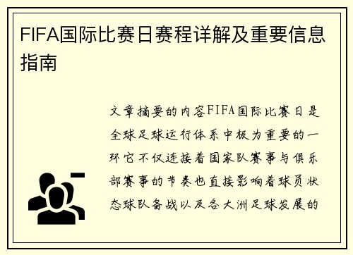 FIFA国际比赛日赛程详解及重要信息指南