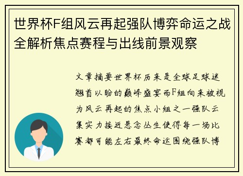 世界杯F组风云再起强队博弈命运之战全解析焦点赛程与出线前景观察 世界杯F组风云再起强队博弈命运之战全解析焦点赛程与出线前景观察