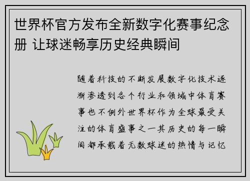 世界杯官方发布全新数字化赛事纪念册 让球迷畅享历史经典瞬间 世界杯官方发布全新数字化赛事纪念册 让球迷畅享历史经典瞬间
