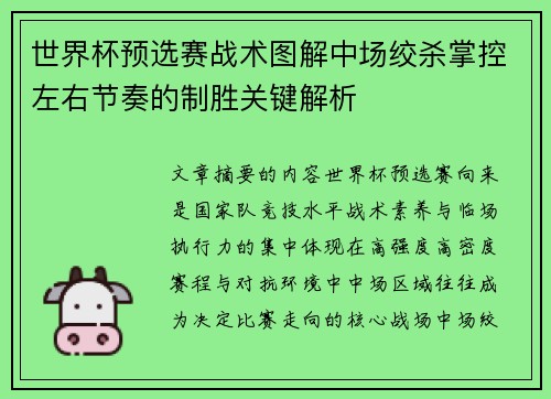 世界杯预选赛战术图解中场绞杀掌控左右节奏的制胜关键解析 世界杯预选赛战术图解中场绞杀掌控左右节奏的制胜关键解析