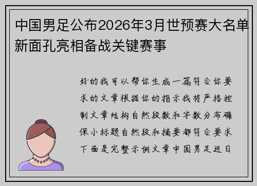 中国男足公布2026年3月世预赛大名单新面孔亮相备战关键赛事 中国男足公布2026年3月世预赛大名单新面孔亮相备战关键赛事