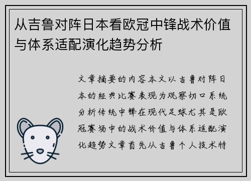从吉鲁对阵日本看欧冠中锋战术价值与体系适配演化趋势分析
