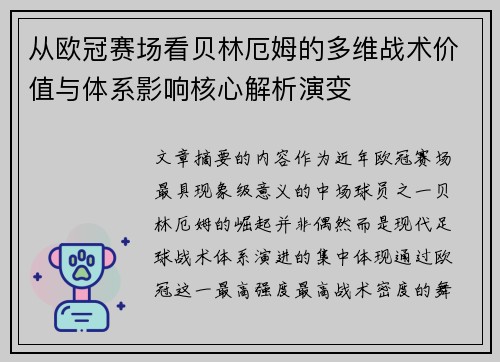 从欧冠赛场看贝林厄姆的多维战术价值与体系影响核心解析演变 从欧冠赛场看贝林厄姆的多维战术价值与体系影响核心解析演变