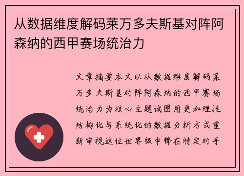 从数据维度解码莱万多夫斯基对阵阿森纳的西甲赛场统治力 从数据维度解码莱万多夫斯基对阵阿森纳的西甲赛场统治力