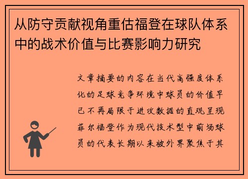 从防守贡献视角重估福登在球队体系中的战术价值与比赛影响力研究