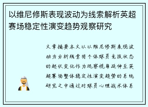 以维尼修斯表现波动为线索解析英超赛场稳定性演变趋势观察研究