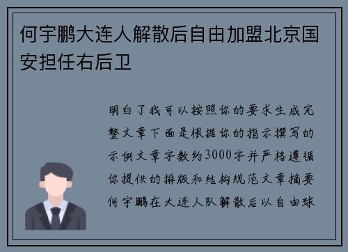 何宇鹏大连人解散后自由加盟北京国安担任右后卫