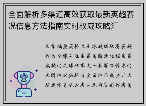 全面解析多渠道高效获取最新英超赛况信息方法指南实时权威攻略汇 全面解析多渠道高效获取最新英超赛况信息方法指南实时权威攻略汇
