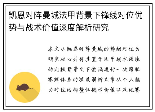 凯恩对阵曼城法甲背景下锋线对位优势与战术价值深度解析研究 凯恩对阵曼城法甲背景下锋线对位优势与战术价值深度解析研究