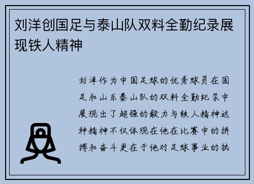 刘洋创国足与泰山队双料全勤纪录展现铁人精神 刘洋创国足与泰山队双料全勤纪录展现铁人精神