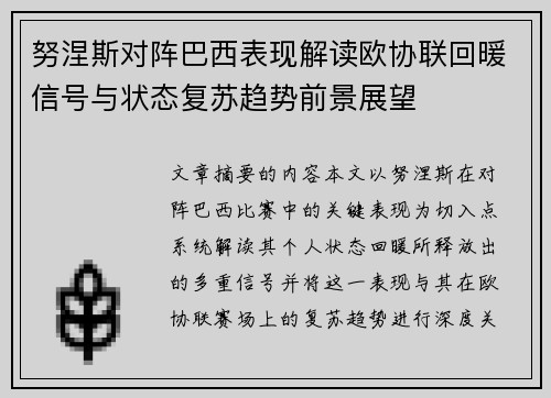 努涅斯对阵巴西表现解读欧协联回暖信号与状态复苏趋势前景展望 努涅斯对阵巴西表现解读欧协联回暖信号与状态复苏趋势前景展望