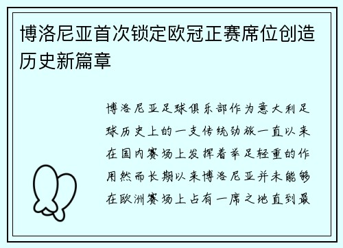 博洛尼亚首次锁定欧冠正赛席位创造历史新篇章