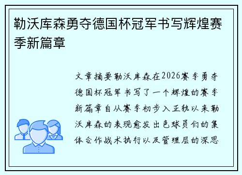 勒沃库森勇夺德国杯冠军书写辉煌赛季新篇章 勒沃库森勇夺德国杯冠军书写辉煌赛季新篇章