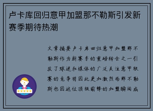 卢卡库回归意甲加盟那不勒斯引发新赛季期待热潮 卢卡库回归意甲加盟那不勒斯引发新赛季期待热潮
