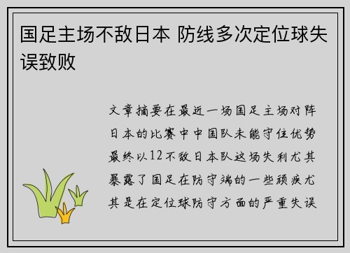 国足主场不敌日本 防线多次定位球失误致败 国足主场不敌日本 防线多次定位球失误致败