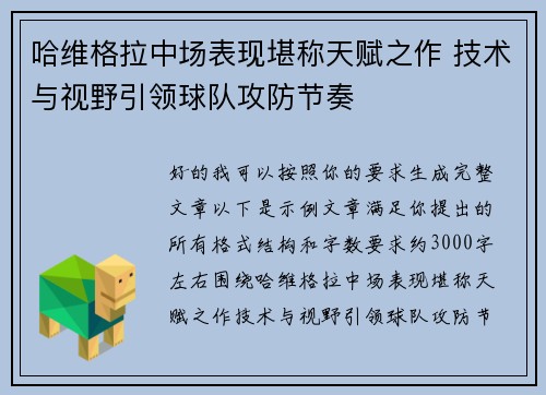 哈维格拉中场表现堪称天赋之作 技术与视野引领球队攻防节奏 哈维格拉中场表现堪称天赋之作 技术与视野引领球队攻防节奏