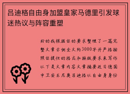 吕迪格自由身加盟皇家马德里引发球迷热议与阵容重塑