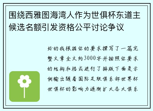 围绕西雅图海湾人作为世俱杯东道主候选名额引发资格公平讨论争议