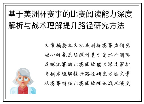 基于美洲杯赛事的比赛阅读能力深度解析与战术理解提升路径研究方法